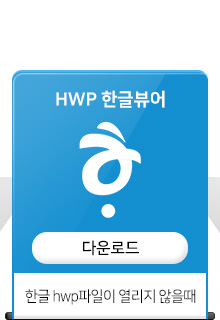 HWP 한글뷰어