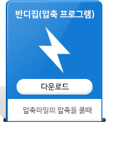 반디집(압축 프로그램)